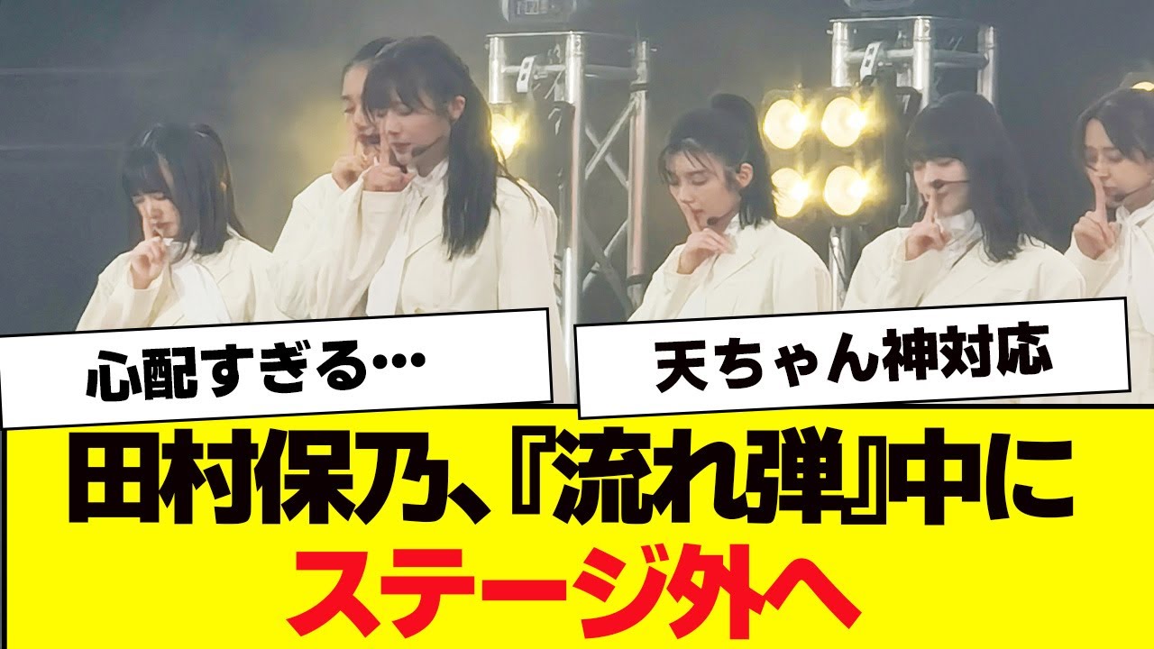 田村保乃、『流れ弾』パフォ中にステージ外へ捌ける【櫻坂46・そこ曲がったら櫻坂・Japan Expo Malaysia 2023】 田村保乃、『流れ弾』パフォ中にステージ外へ捌ける【櫻坂46・そこ曲がったら櫻坂・Japan Expo Malaysia 2023】