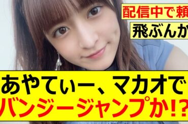 【乃木坂46】吉田綾乃クリスティー、マカオでバンジージャンプか!?【ネットの反応】【反応集】