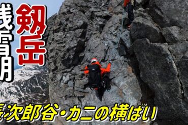 【剱岳-後編-】残雪期の長次郎谷を登りカニの横ばいを下るバリエーションルートに登ってみた…！
