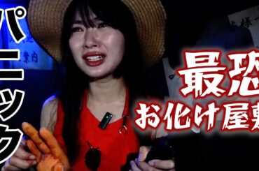 【号泣】お化け屋敷に入るきたりえが情けなさすぎるwww