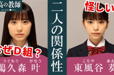 【最高の教師】2話直前 冒頭のセリフは伏線？鵜久森と東風谷の関係を徹底考察！【松岡茉優/芦田愛菜/ドラマ/考察/感想/咲愛りぼん】