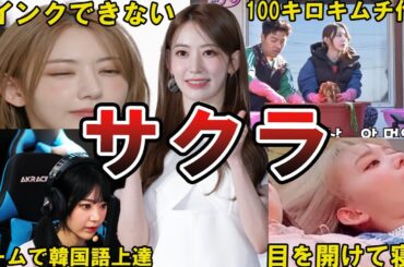 【LE SSERAFIM】サクラの面白エピソード50選 #サクラ #宮脇咲良 #lesserafim　#sakura #사쿠라　#르세라핌