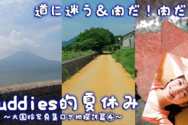 Buddies的夏休み～大園玲写真集「半分光、半分影」のロケ地探訪④～道に迷った！？そして肉を食らう最終回