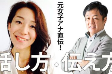 「ズームイン!!朝!」元女子アナウンサーが教える！相手の心をつかみ動かす話し方・伝え方。