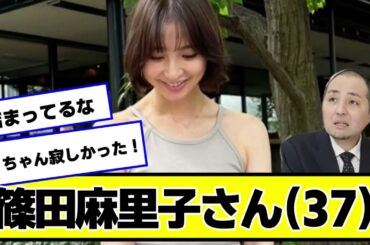 篠田麻里子さん（37）、非常にgood【なんJ.なんG.5ch.2chネットの反応】