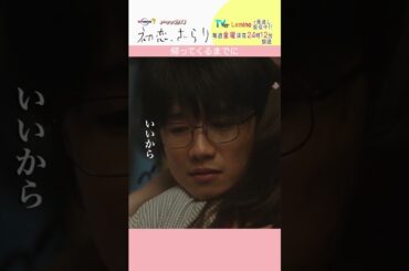 「#初恋ざらり」【帰ってくるまでにver.】 テレビ東京系 毎週金曜24時12分から放送&TVerで配信中！#小野花梨 #風間俊介 #shorts
