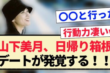 【乃木坂46】山下美月、日帰り箱根デートが発覚する！！