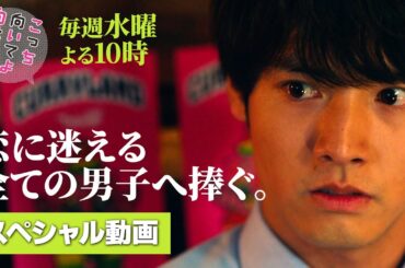 【こっち向いてよ向井くん】恋に迷える全ての男子に捧ぐ！スペシャル動画　主演・ 赤楚衛二 ：毎週水曜よる10時放送