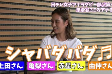 【#日テレ女子アナラグビー部 🏉】#忽滑谷こころ アナ × #笹崎里菜 ヘッドコーチ 〜前編〜