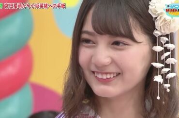 【HINABINGO!】「宮田愛萌から小坂菜緒への手紙」ヒナビンゴ 2023