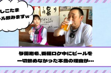 【乃木坂46】与田祐希、番組ロケ中にビールを一切飲めなかった本当の理由が・・・