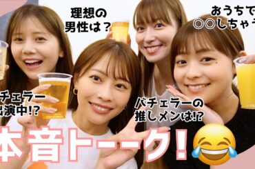 【女子会🍺】バチェラー誰推し！？🌹みんなの理想の男性像は？...恋愛＆結婚トークで大盛り上がり🤣💕【阿部華也子/高木由梨奈/今井美桜/田﨑さくら】