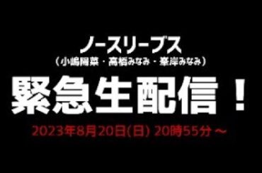 ノースリーブス緊急生配信！！2023年8月20日(日) 20:55分頃〜