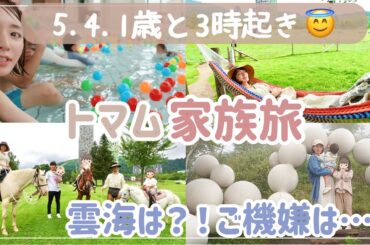 【雲海】5歳4歳1歳３児と3時起き！大丈夫そ‥？年１家族旅行【vlog/トマム/夏休み】