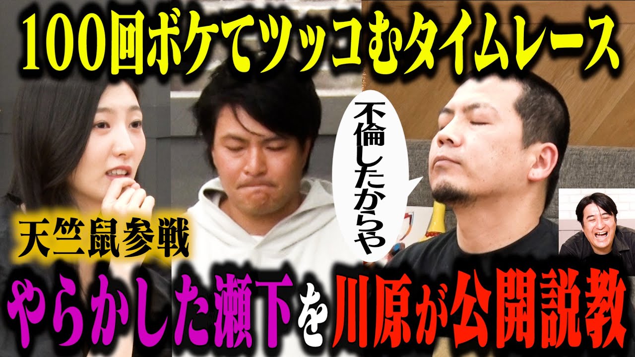 【天竺鼠参戦】100回ボケてツッコむタイムレース やらかした瀬下を川原が公開説教 【天竺鼠参戦】100回ボケてツッコむタイムレース やらかした瀬下を川原が公開説教