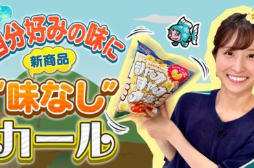自分好みの味に！【新商品】“味なし”カール／とれたてFISHING