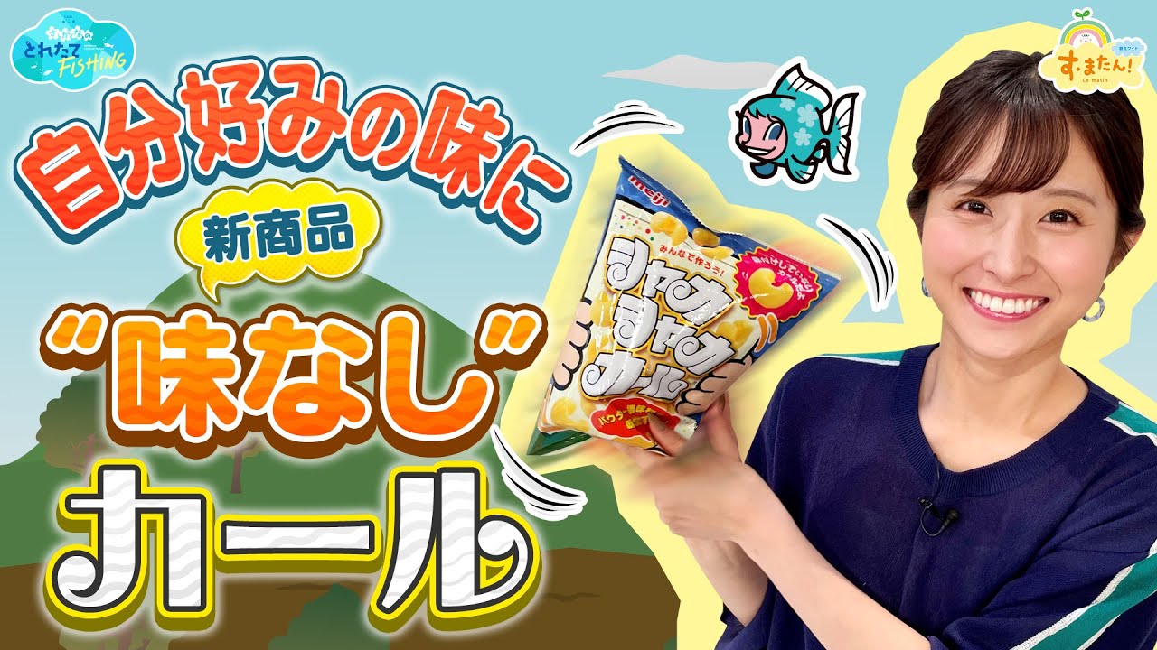 自分好みの味に!【新商品】“味なし”カール/とれたてFISHING 自分好みの味に!【新商品】“味なし”カール/とれたてFISHING