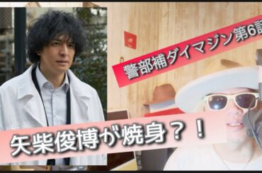 警部補ダイマジン第6話