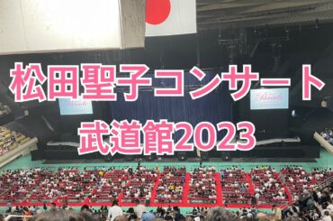 松田聖子コンサート2023 武道館