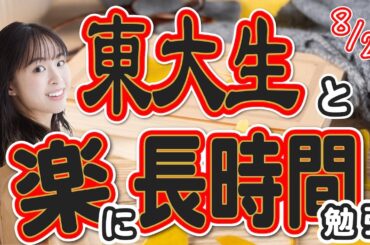 【5H楽に勉強】東大生紀野紗良とStudy with me 2023/08/20