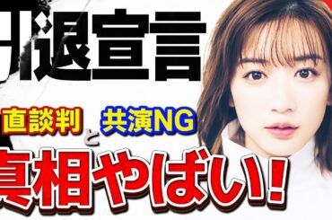 永野芽郁が事務所社長に女優引退宣言直談判！！…気になる引退理由とは！？…友人から共演NGになった人物とは？…噂される双子説の真相とは！？