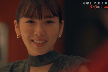 【飯豊まりえ主演】「何曜日に生まれたの」第4話PR