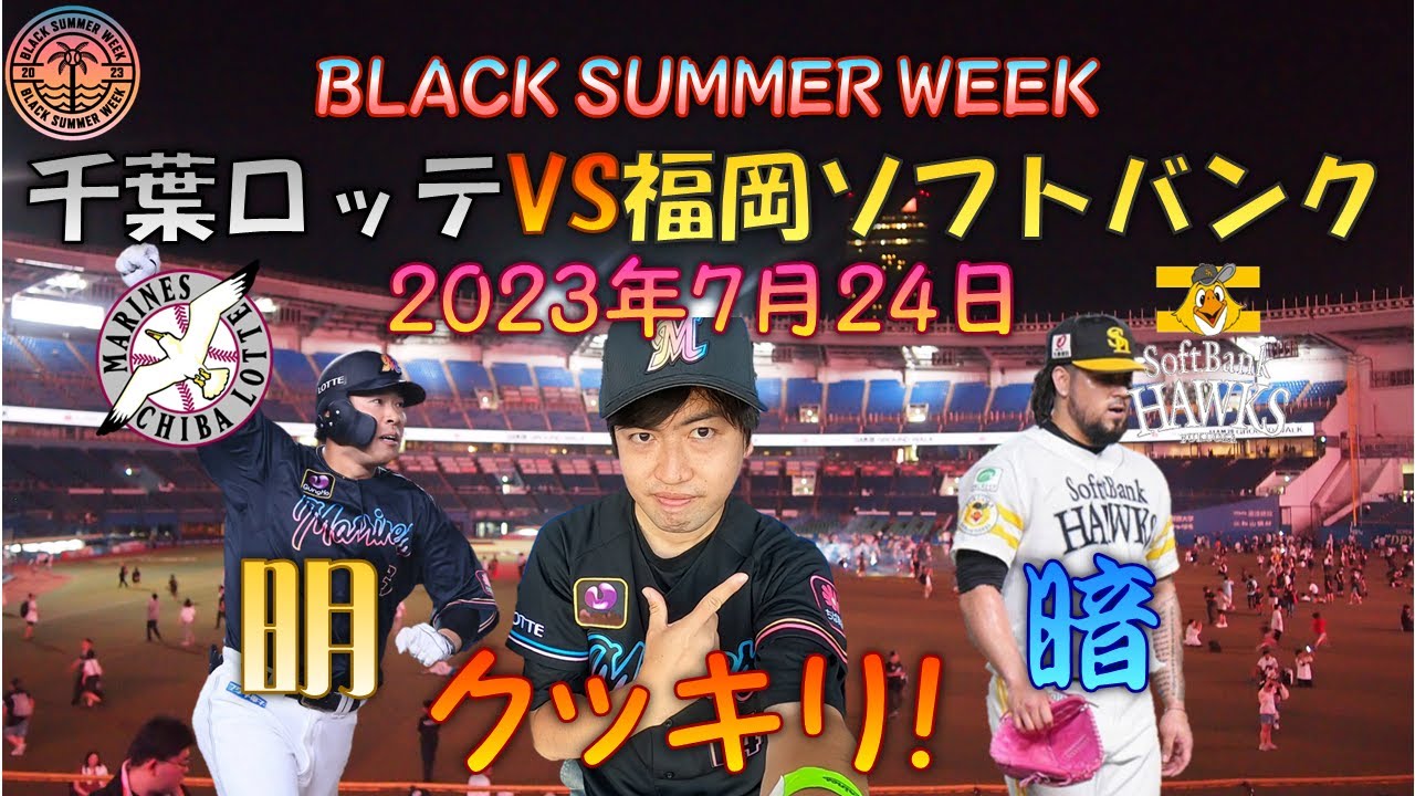 【プロ野球生観戦記】 ZOZOマリンでのBlack Summer Weekの試合を観たい!劇的な試合の多いBSM、この日の試合は個人的にも初のとんでもない展開が…! 【神様仏様角中様】 【プロ野球生観戦記】 ZOZOマリンでのBlack Summer Weekの試合を観たい!劇的な試合の多いBSM、この日の試合は個人的にも初のとんでもない展開が…! 【神様仏様角中様】