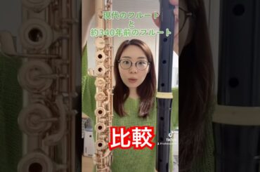 【比較】昔のフルート知ってる？ #フルート #flute