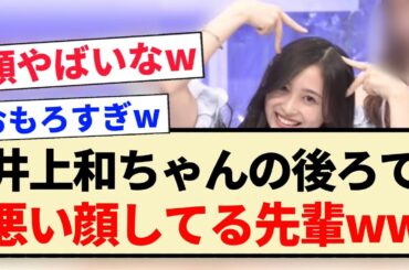 【乃木坂46】井上和ちゃんの後ろで悪い顔してる先輩ww