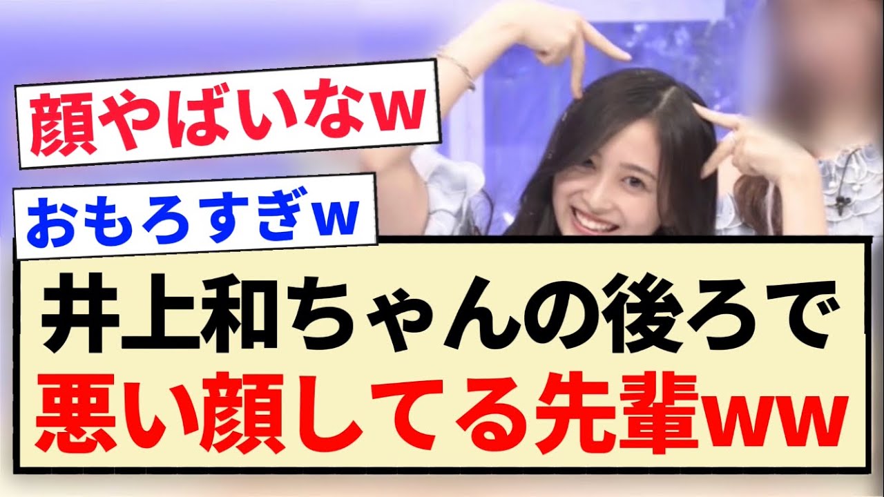 【乃木坂46】井上和ちゃんの後ろで悪い顔してる先輩ww 【乃木坂46】井上和ちゃんの後ろで悪い顔してる先輩ww