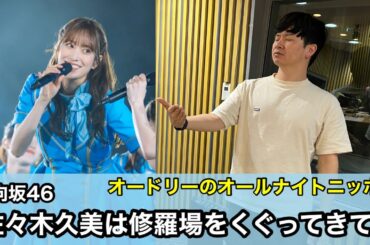 【ライブの終わり方について】日向坂46の佐々木久美は修羅場をくぐってきてる【オードリーのオールナイトニッポン】