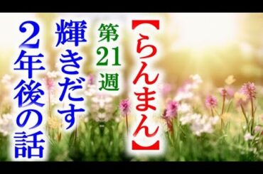 【らんまん】朝ドラ 第21週 2年後に寿恵子は運命の大きな出会いが…連続テレビ小説第20週感想
