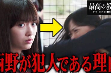 【最高の教師】6話 鵜久森の件は西野で確定...ただ裏で動かすのはやはり星崎...徹底解説!!!【最高の教師 1年後、私は生徒に■された】【松岡茉優】【芦田愛菜】