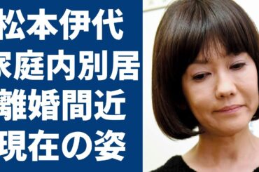 松本伊代と夫・ヒロミが別居で離婚間近のヤバい夫婦関係に言葉を失う...「センチメンタル・ジャーニー」でも有名な歌手が骨折で大怪我を負った後の出来事や現在の姿に一同驚愕...！