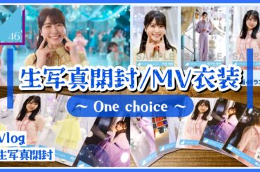 【日向坂46】生写真を開封するよ！(One choice MV衣装)