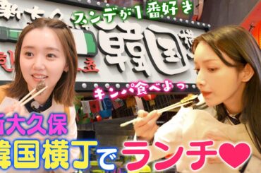 新大久保韓国横丁でランチ🤍江野沢愛美ちゃんに最新 韓国アイドルについて色々教えてもらいました!!　今年はこれがバズる？