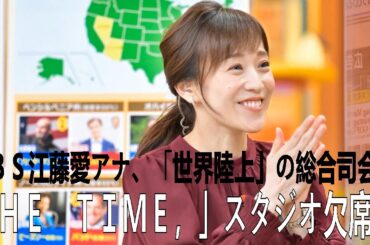 ＴＢＳ江藤愛アナ、「世界陸上」の総合司会で「ＴＨＥ　ＴＩＭＥ，」スタジオ欠席…代役は宇賀神メグアナ | 江藤愛 | 江藤愛アナ | 最新ニュース | セレブニュース |  ニュース企画