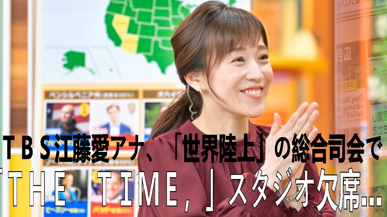 TBS江藤愛アナ、「世界陸上」の総合司会で「THE TIME,」スタジオ欠席…代役は宇賀神メグアナ | 江藤愛 | 江藤愛アナ | 最新ニュース | セレブニュース | ニュース企画 TBS江藤愛アナ、「世界陸上」の総合司会で「THE TIME,」スタジオ欠席…代役は宇賀神メグアナ | 江藤愛 | 江藤愛アナ | 最新ニュース | セレブニュース | ニュース企画
