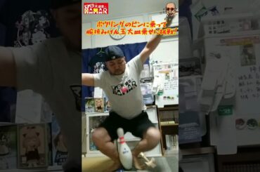 ボウリングのピンに乗って腕挟みけん玉大皿に挑戦するおっさん