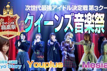 クイーン オブ アイドル's #33