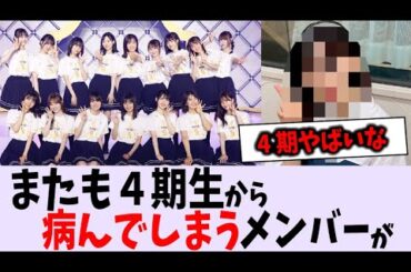 またも４期生から病んでしまうメンバーが...【乃木坂46】