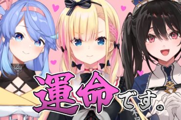 【新人VTuber】初！[FATE] 3人コラボ！【#天籠りのん/#安心院みさ/#甘楽デイティー】