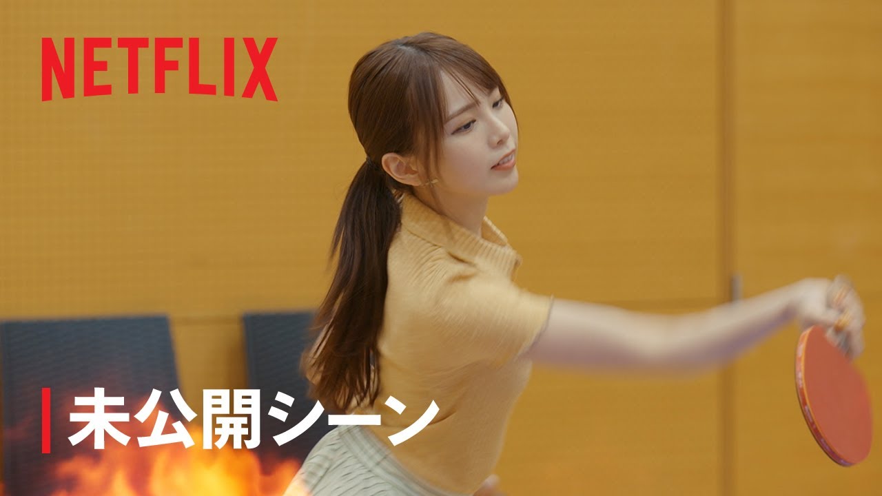 「オオカミちゃんには騙されない」オオカミ卓球グランプリ開催!未公開シーン – Netflix 「オオカミちゃんには騙されない」オオカミ卓球グランプリ開催!未公開シーン - Netflix