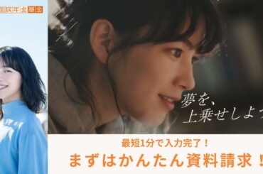 のん出演　令和5年度国民年金基金広報　15秒版「夢を、上乗せしよう」~資料請求はこちらから！~