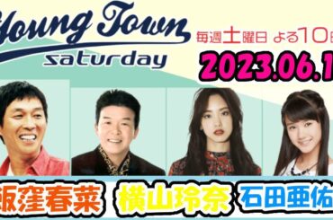 20230617 MBSラジオ「ヤングタウン土曜日」横山玲奈・石田亜佑美