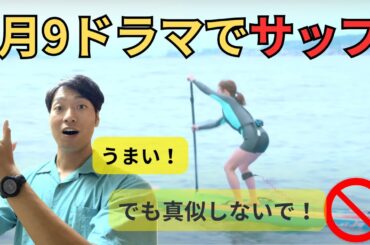 [プロ解説]月9ドラマのサップシーンここがすごい！