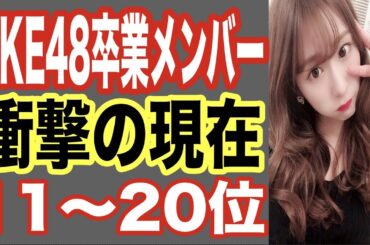 SKE48卒業メンバー現在が衝撃ランキング11〜20位！当時の恋愛事情を暴露した人やあの人気歌手も今は結婚！【世界の果てまで芸能裏情報チャンネル!】