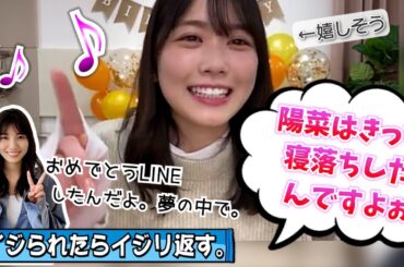 【バチバチ】誕生日でも丹生ちゃんを雑に扱う河田さん【丹生明里・日向坂46】