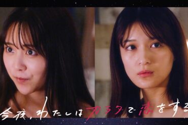 ちょっぴり大人でビターなヒロインたちの一夜のラブストーリー再び…！｜『今夜、わたしはカラダで恋をする。Season2』二夜連続放送