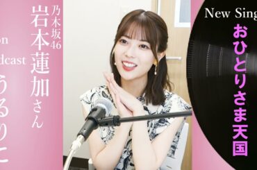 【岩本蓮加さん・乃木坂46】podcast紹介用１分動画です